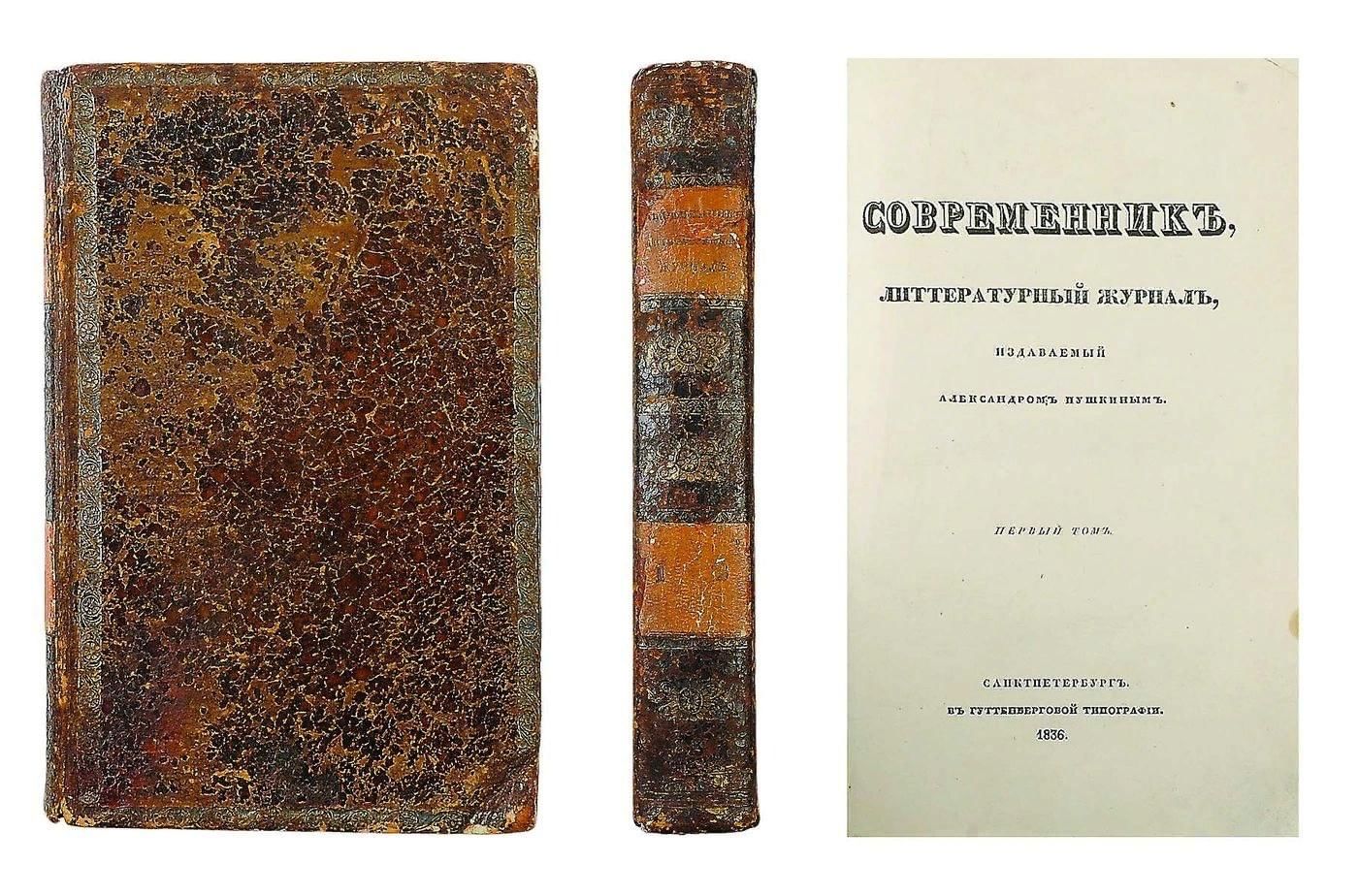 Современник год. Современник Пушкина 1836. Журнал Современник 1836. Журнал Современник Пушкина 1836. Журнал Современник Пушкина.