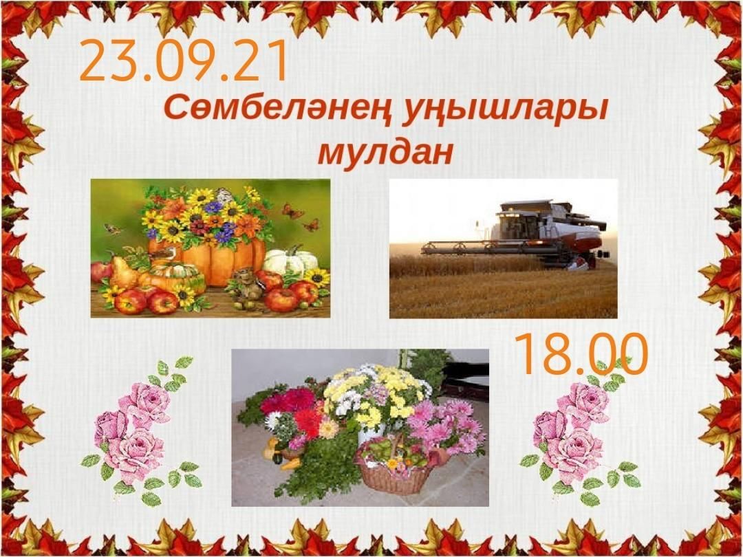 Презентация сөмбелә бәйрәме