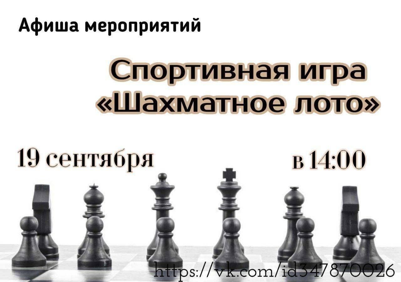 Спортивные игры «Шахматное лото» 2023, Сармановский район — дата и место  проведения, программа мероприятия.