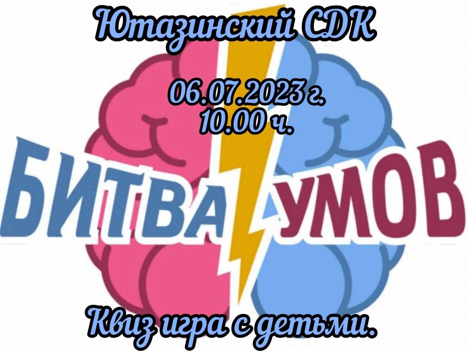 Битва умов» 2023, Ютазинский район — дата и место проведения, программа  мероприятия.