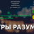 Интеллектуальная игра «Игры разума»