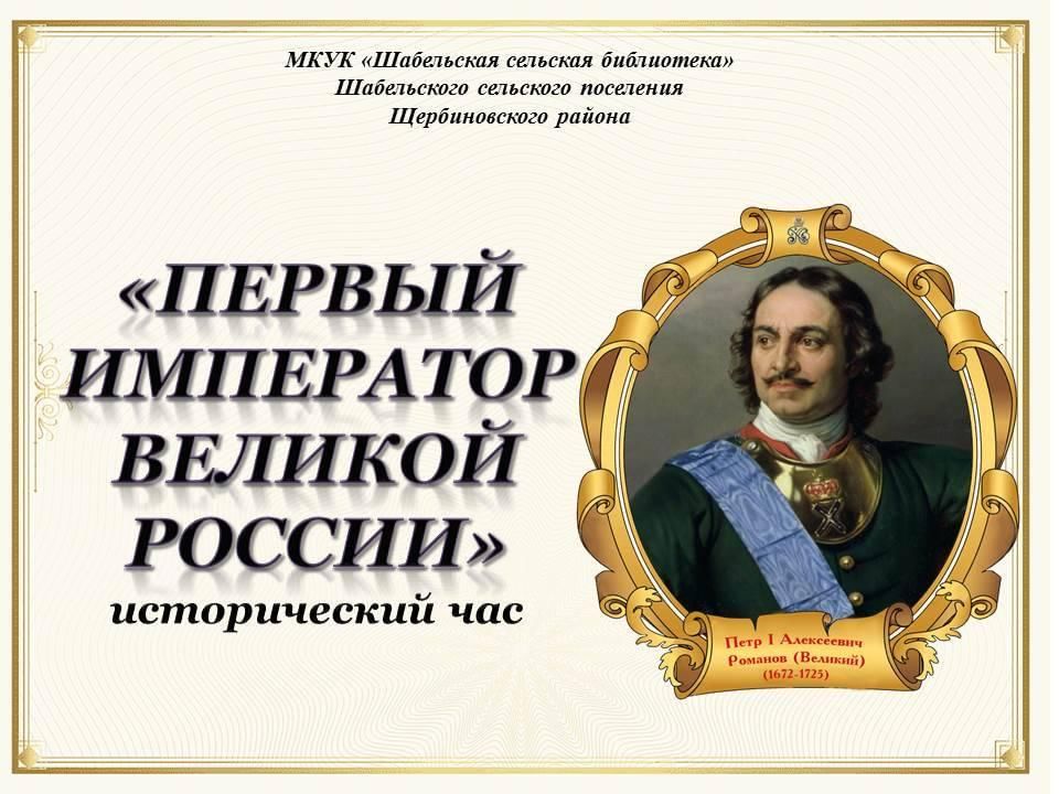 Учитель десяти императоров. Первый Император Великой России. 350 Летие Петра 1. Мероприятия к юбилею Петра первого. Посвящается 350-летию со дня рождения Петра i.