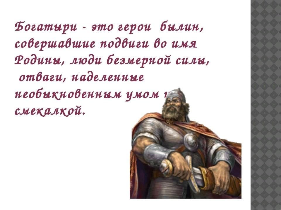 Богатырь смысл. Современный богатырь. Русские богатыри. Высказывание про богатырей. Афоризмы про богатырей.
