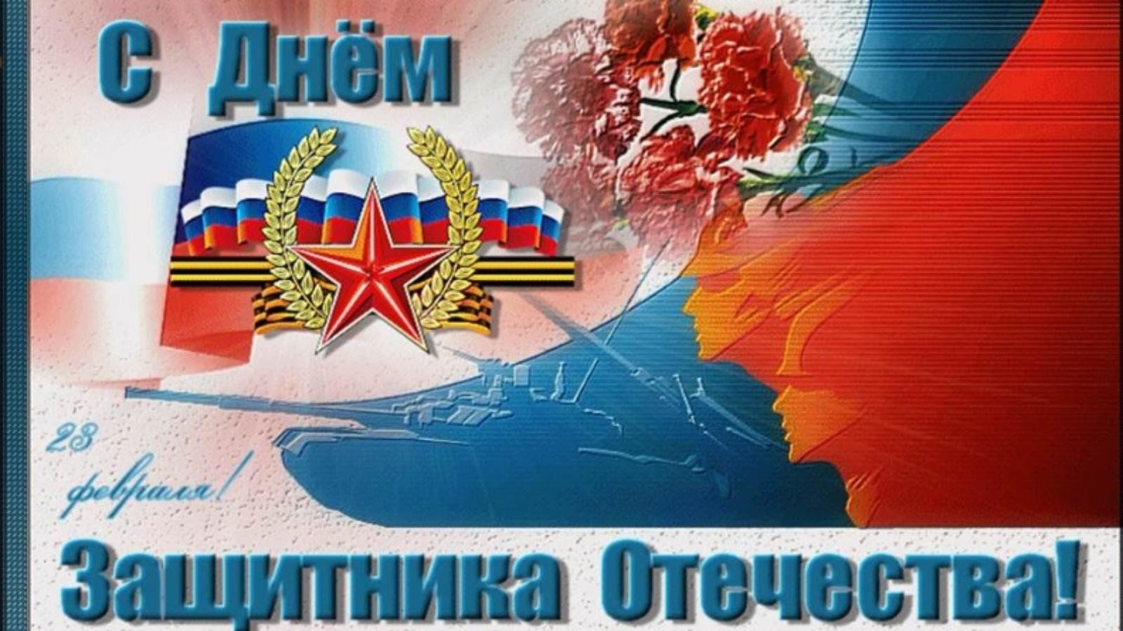 Defender of the fatherland day. 23 Февраля день защитника Отечества. С днём защитника Отечества открытки. Поздравление с 23 февраля. Открытки с днём защитника Отечества 23 февраля.