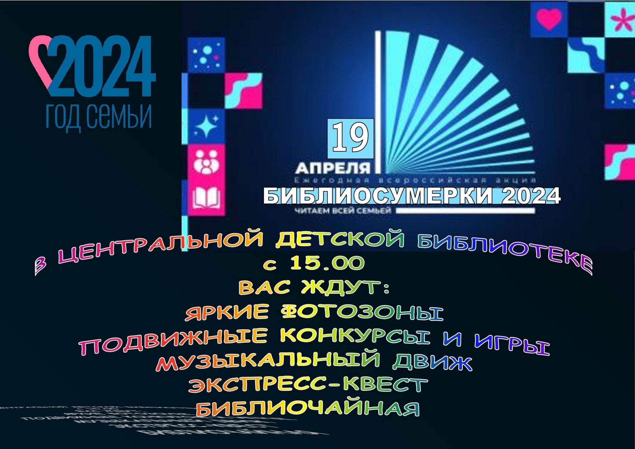 Библиосумерки — 2024 2024, Городецкий район — дата и место проведения,  программа мероприятия.