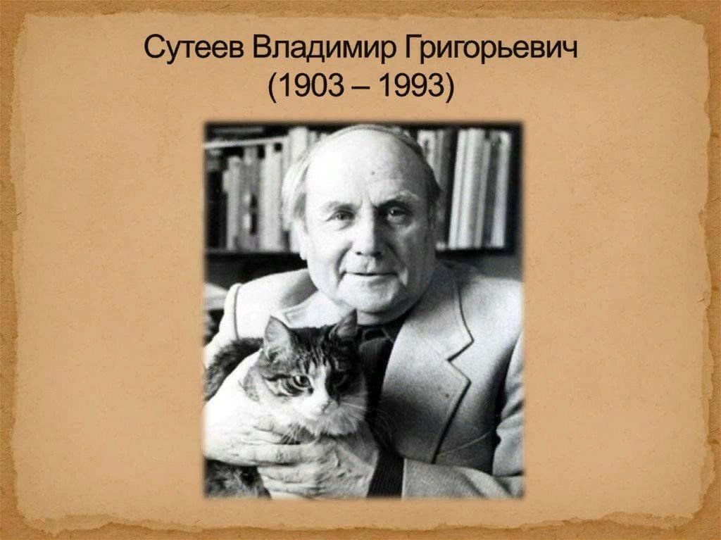 Владимир сутеев фото