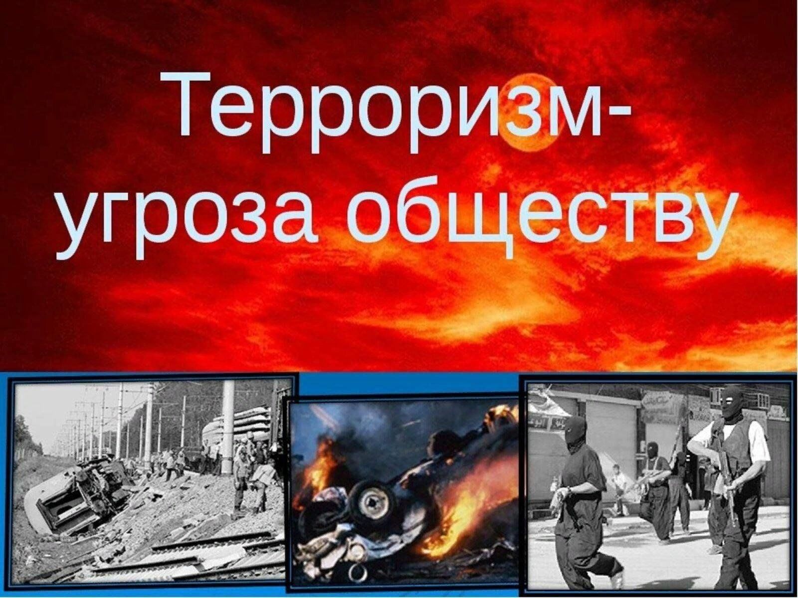 Терроризм угрозаобщетву