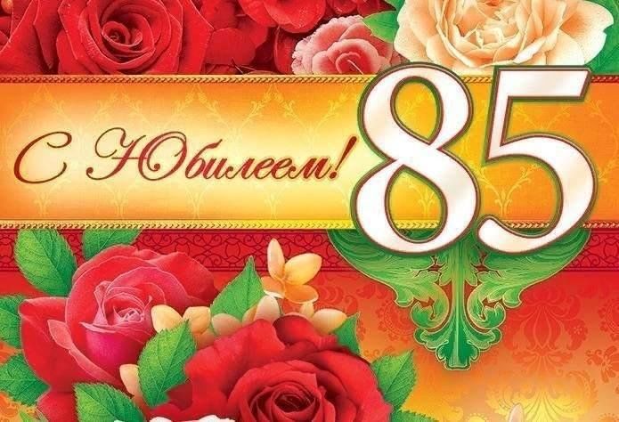 Поздравление 85 лет женщине стихи. С юбилеем 85. 85 Лет юбилей. Открытка с 85-летним юбилеем. Открытка с юбилеем! 85 Лет.