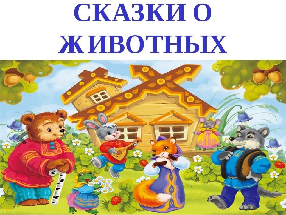 Сказка о животном в картинках