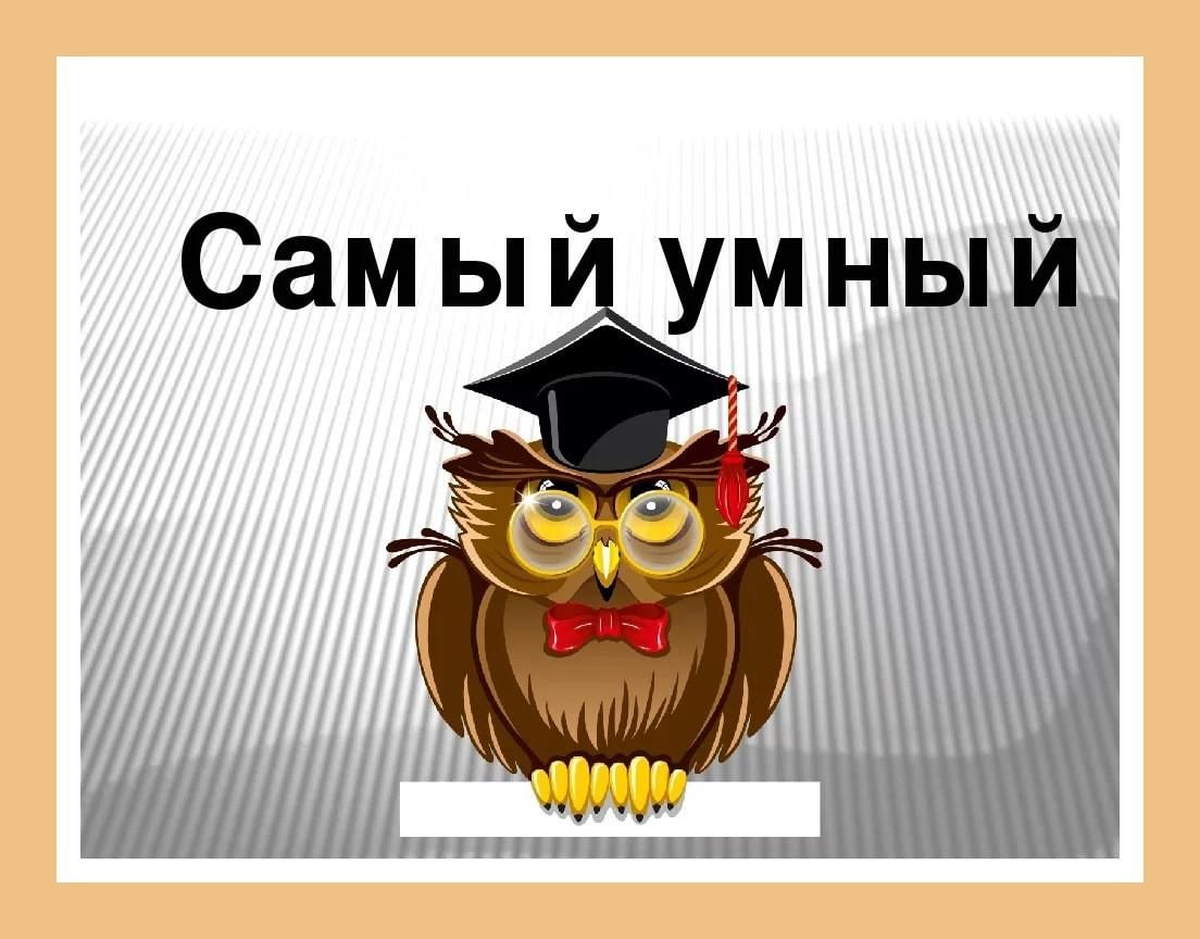 3 умно 2 5. Самый умный. Игра самый умный. Интеллектуальная игра самый умный. Викторина 