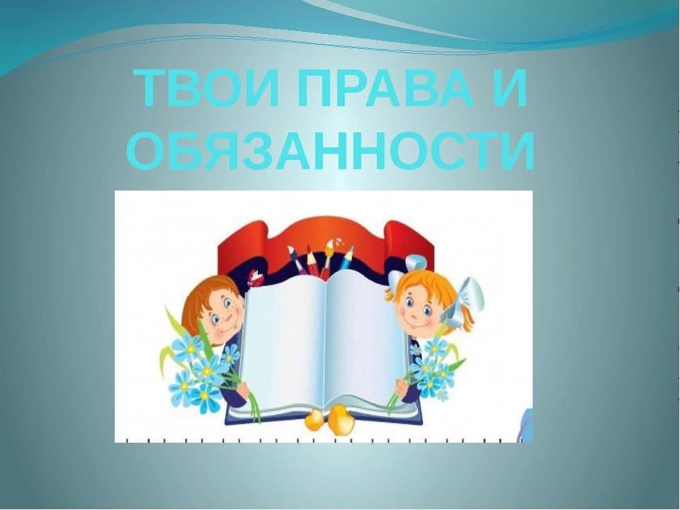 Класс час презентации. Твои права и обязанности. Твои права и обязанности классный час. Мои права и обязанности классный час. Классный час : твои права.