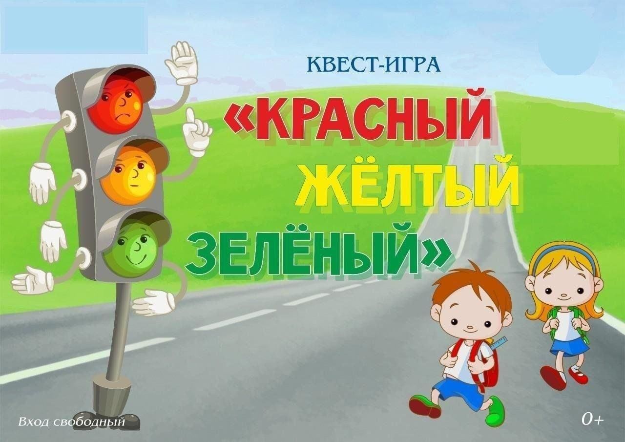 Конкурсно-познавательная программа «Красный, желный, зелёный» 2024,  Новошешминский район — дата и место проведения, программа мероприятия.