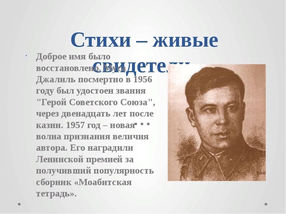 Муса джалиль стихи на татарском. Стихи Джалиля. Герои СССР Бураевского района. Стихотворении Джалиля для детей звезды. Стихи Джалиля через лес.