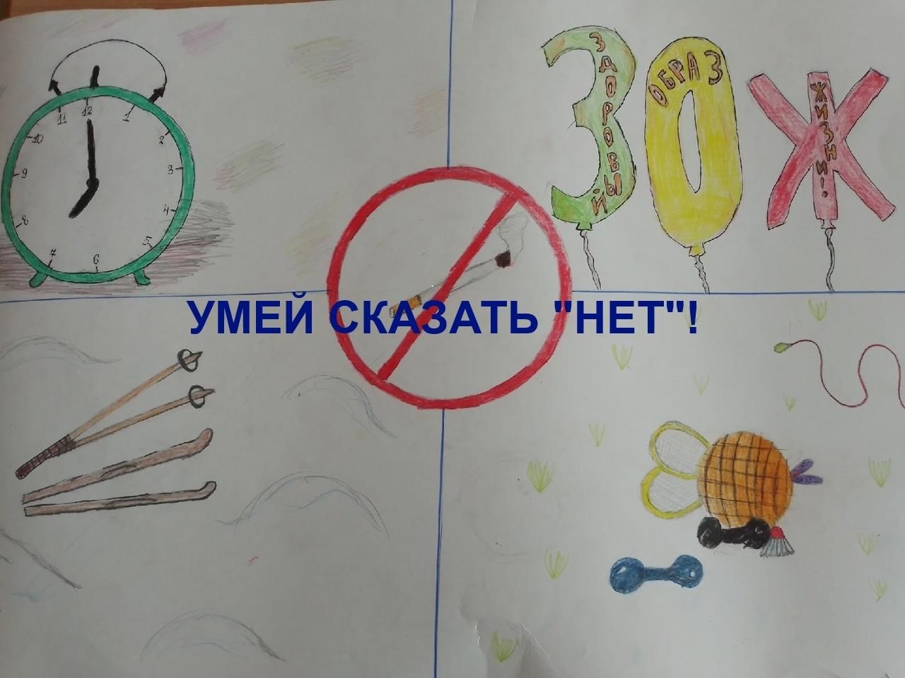 Умей сказать нет рисунок