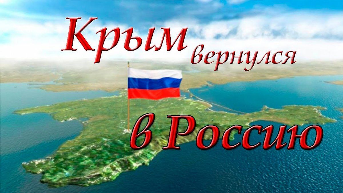 Вместе с россией картинки