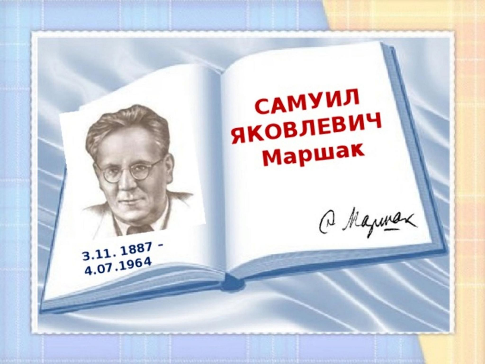 Самуил Яковлевич Маршак 135 лет