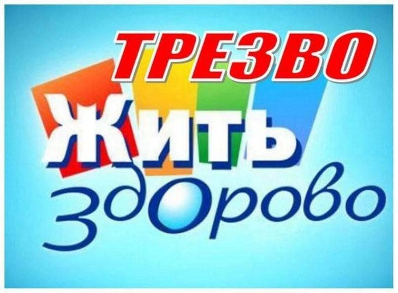 Трезво жить здорово