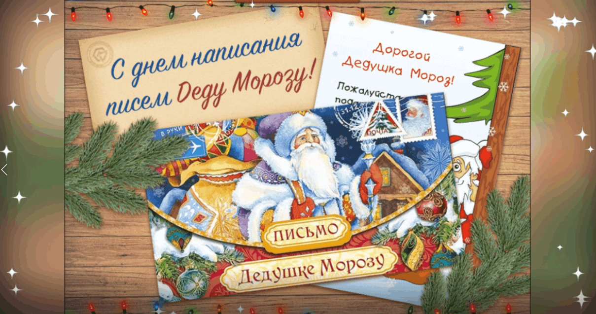 Письмо деду Морозу. День написания письма деду Морозу. День написания письма деду. «Новогоднее письмо».