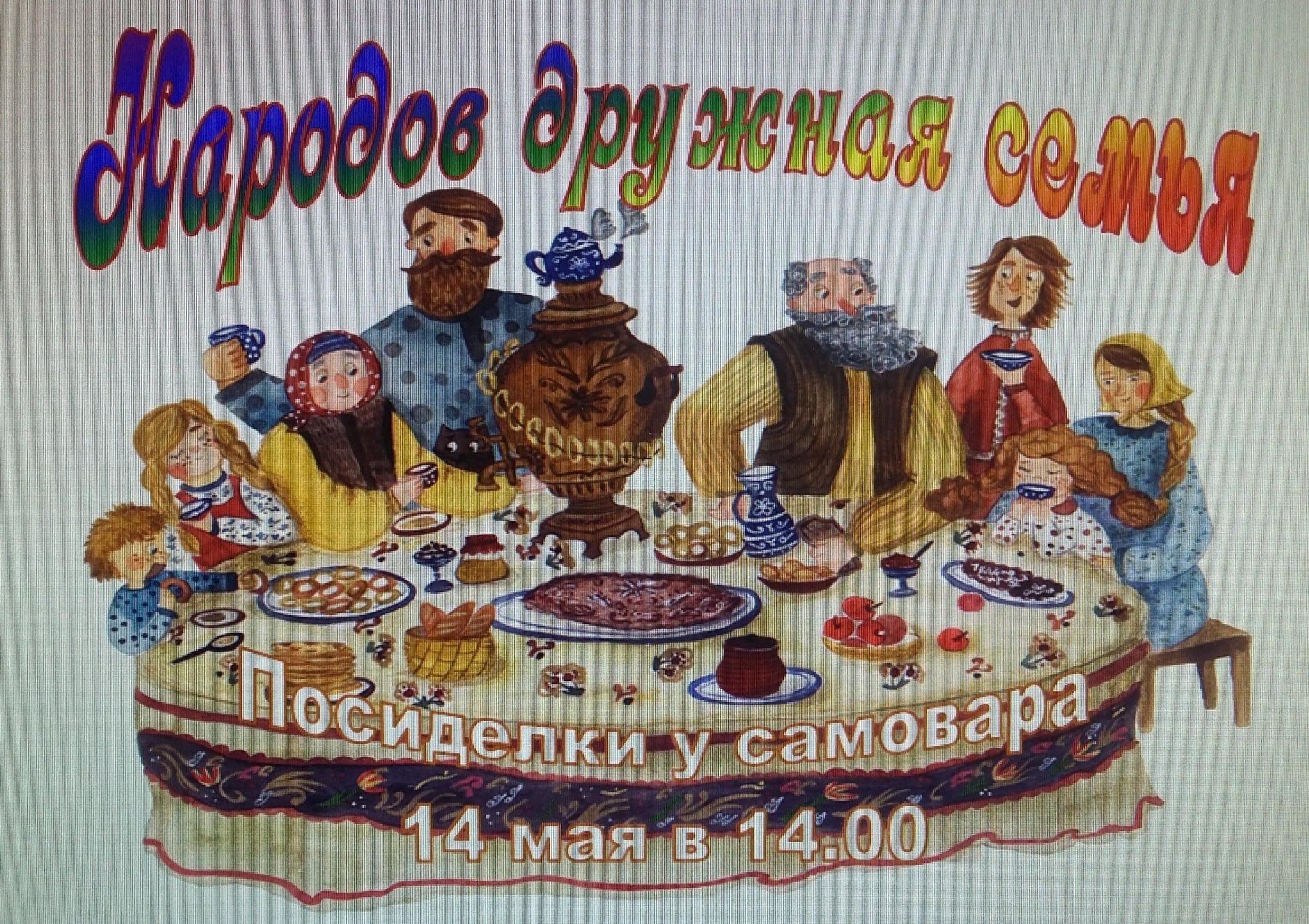 Народов дружная семья. Посиделки у самовара. Народов дружная семья jpg. Масленица семейные посиделки.