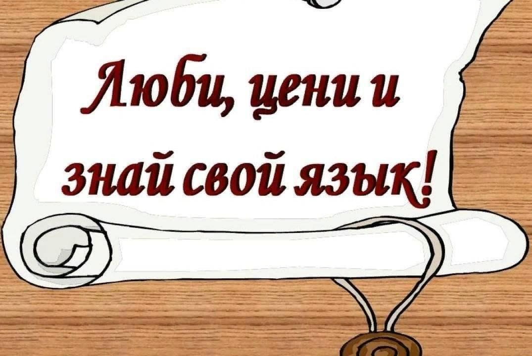 Знающим и любящим. Люби цени и знай свой язык. Русский язык рисунок. Учить русский язык. Люби и знай родной язык.