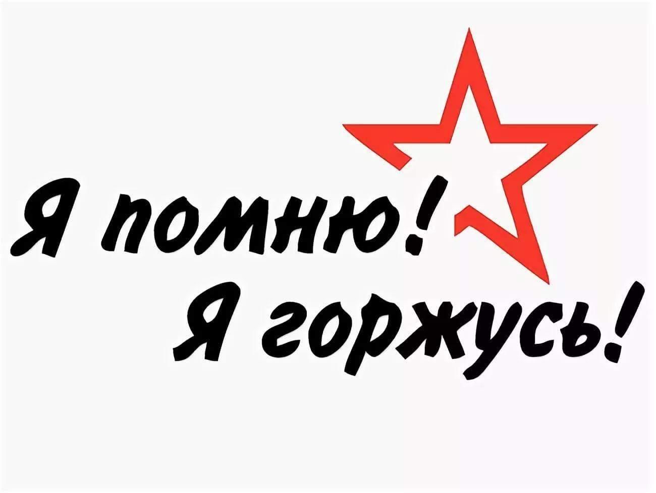 Помню горжусь картинки трафарет