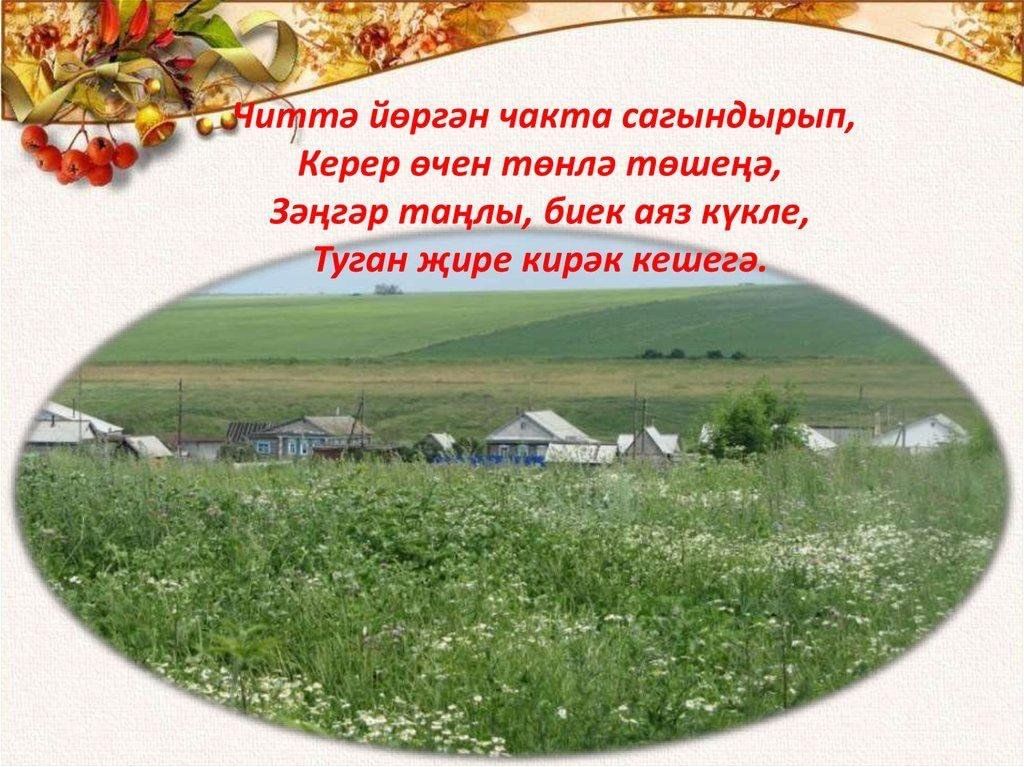 Родные края туган як. Туган як презентация. Родной край на татарском языке. Туган як картинки. Стихи по татарски туган ягым.