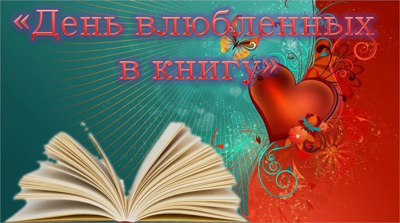 14 февраля – день влюбленных… в книгу