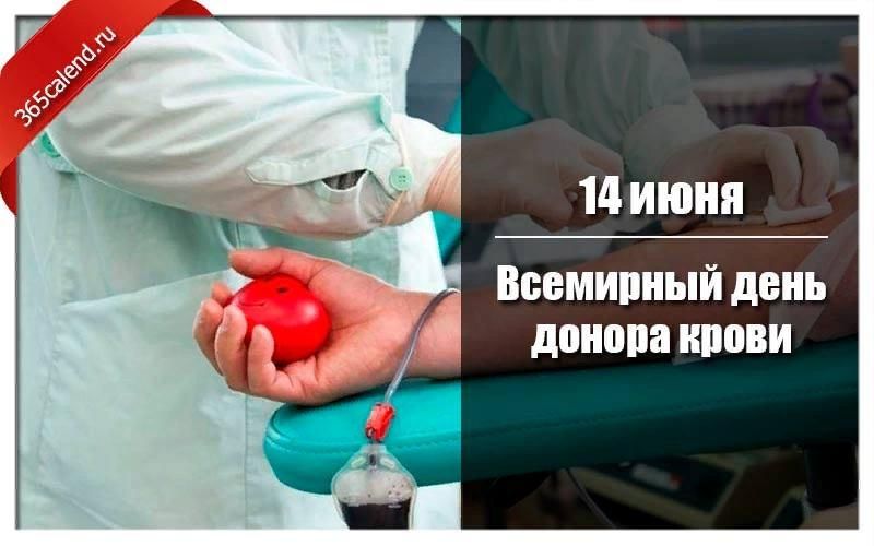День донора крови. Всемирный день донора 2021. День донора в России в 2021. Какого числа Всемирный день донора крови.