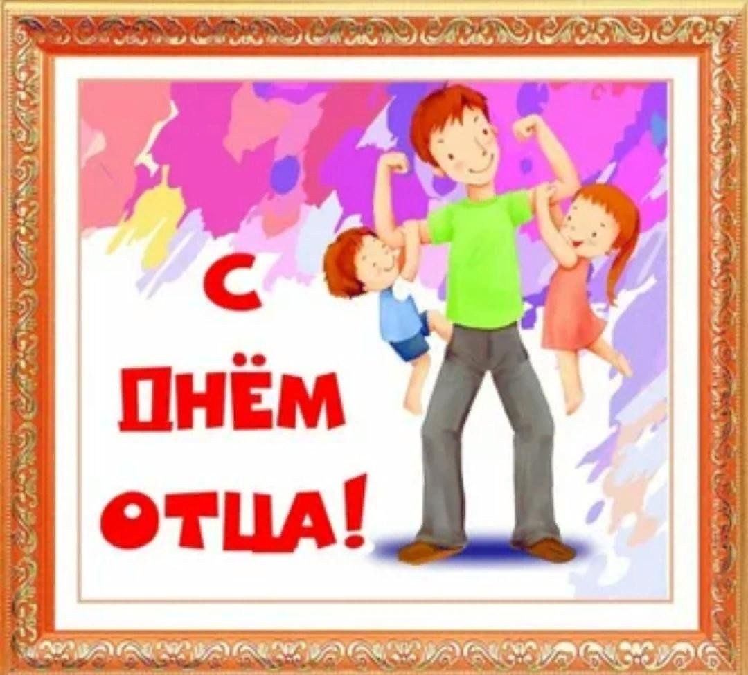 С днем папы 20 октября. День отца. С днем папы. С днём отца открытки.