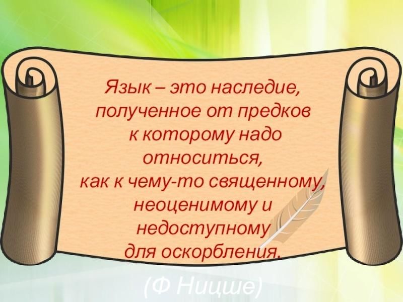 Роль предков в нашей жизни