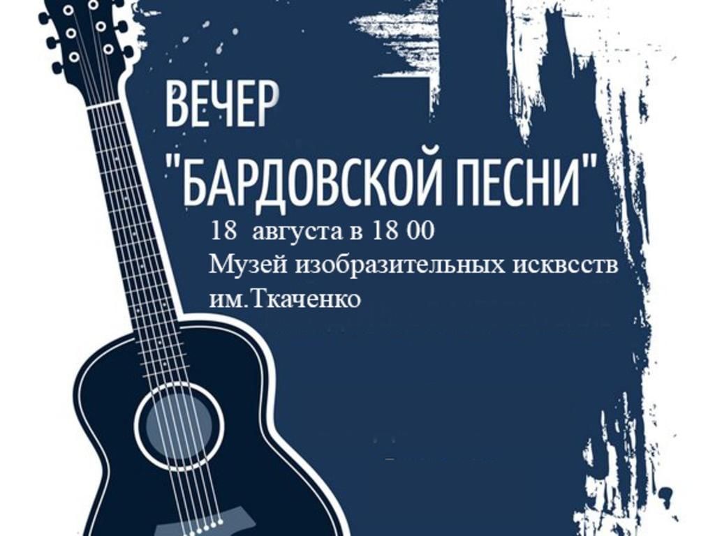 Бардовская музыка. Бардовской песни. Афиша концерта бардовской песни. Вечер бардовской песни. Вечер бардовской песни афиша.