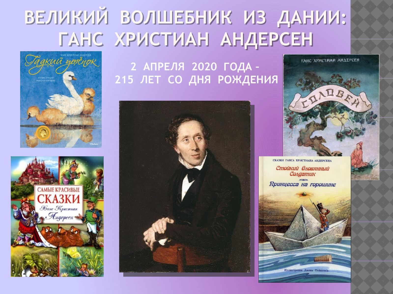 Какие сказки написал андерсен. Андерсен, Ханс Кристиан 