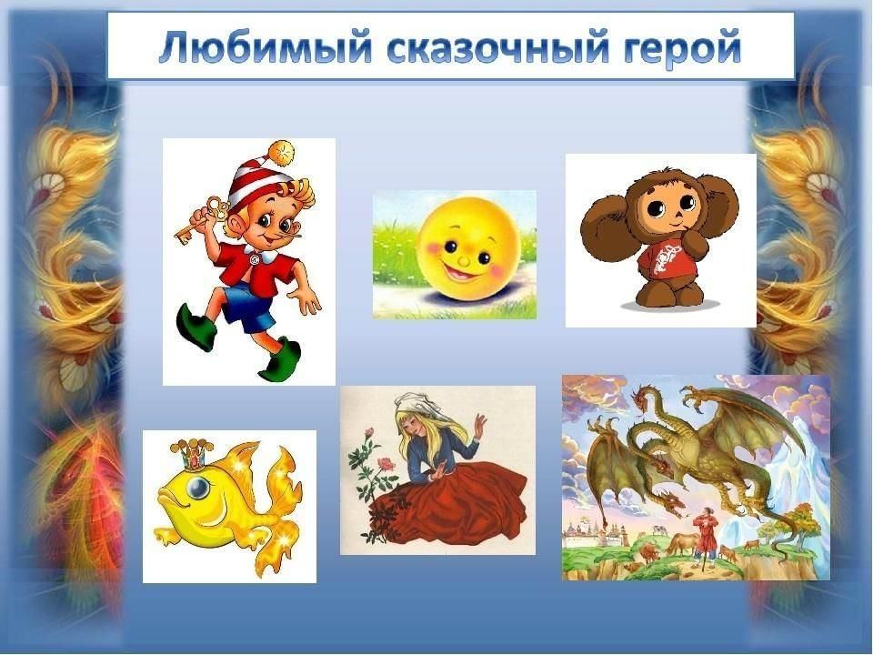 Герои сказок в рисунках проект