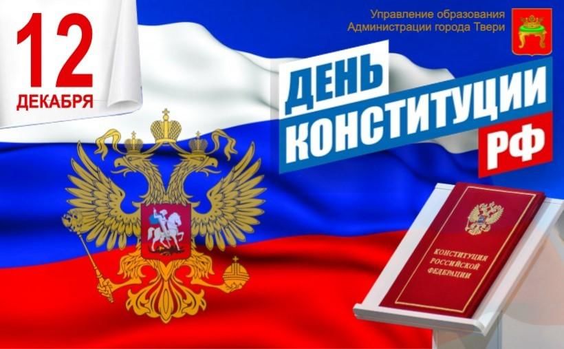 День конституции россии картинки