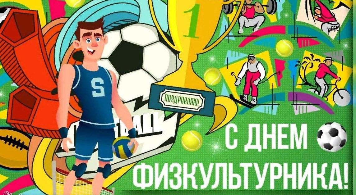 С днем физкультуры и спорта картинки поздравления