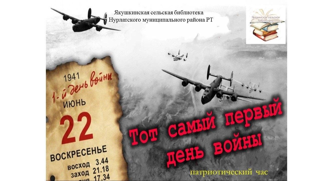 Тот самый первый день войны»-патриотический час 2024, Нурлатский район —  дата и место проведения, программа мероприятия.