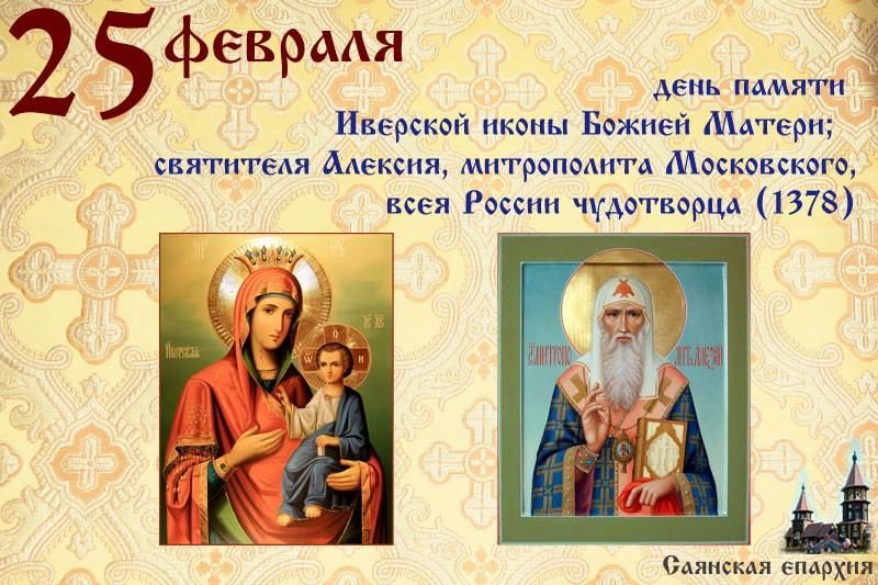 25 февраля церковный календарь