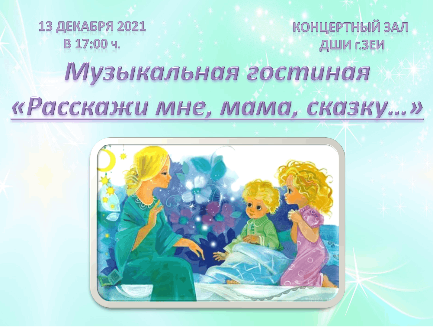 Расскажи мне мама сказку. Мама, расскажи мне сказку. Расскажи мне сказку мама форма мероприятия.