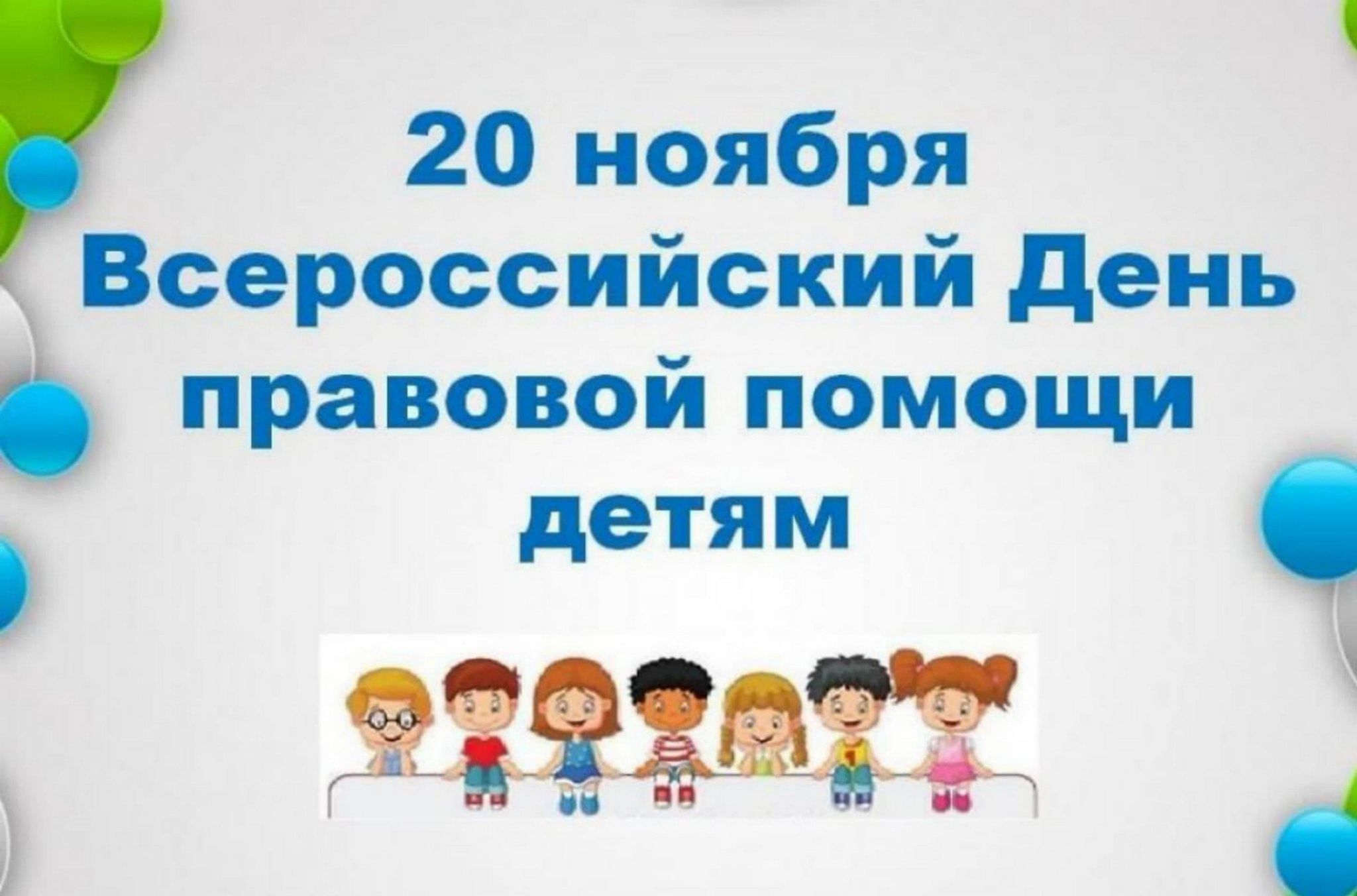 Всероссийский день ребенка. Всероссийский день правовой помощи детям. Дент правововой промощи детям. 20 Ноября день правовой помощи детям. День правовой помощи детям 2019.