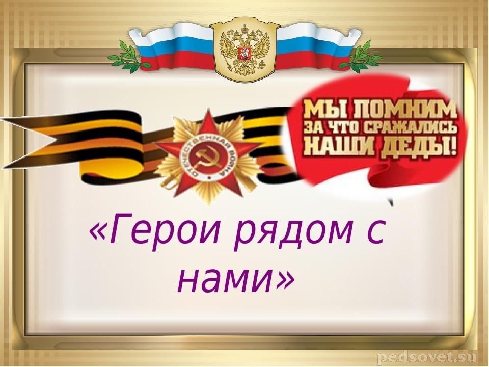 Герои рядом. Герои рядом с нами. Картинки проект герои рядом с нами. Акция герои рядом с нами.