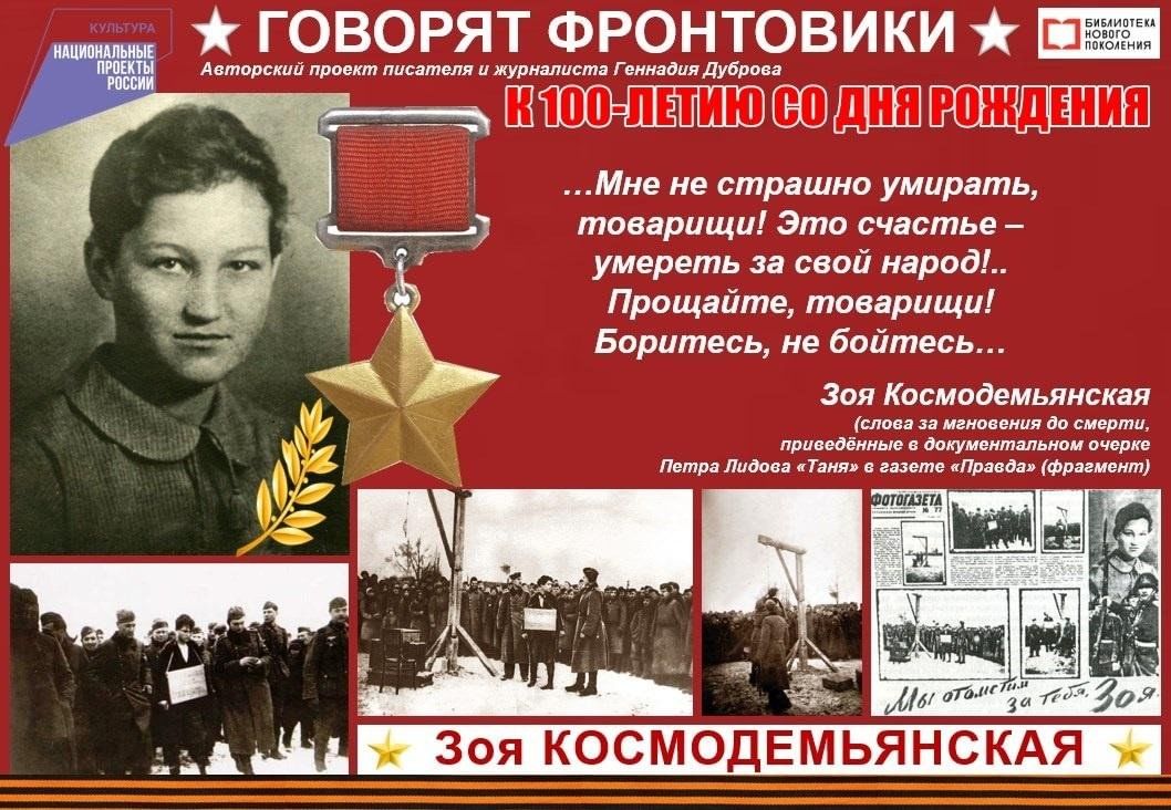 100 летие космодемьянской. Фраза Зойки косманд.