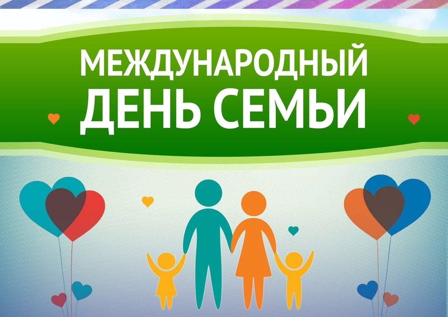 Международный день семьи план
