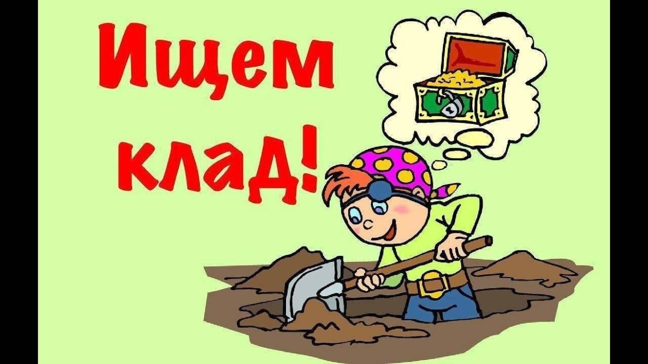 Ищем клад картинки