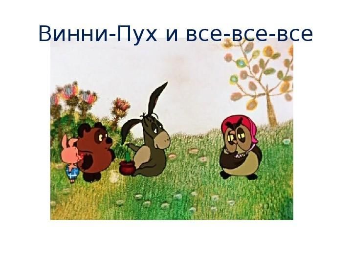 Викторина винни пух презентация