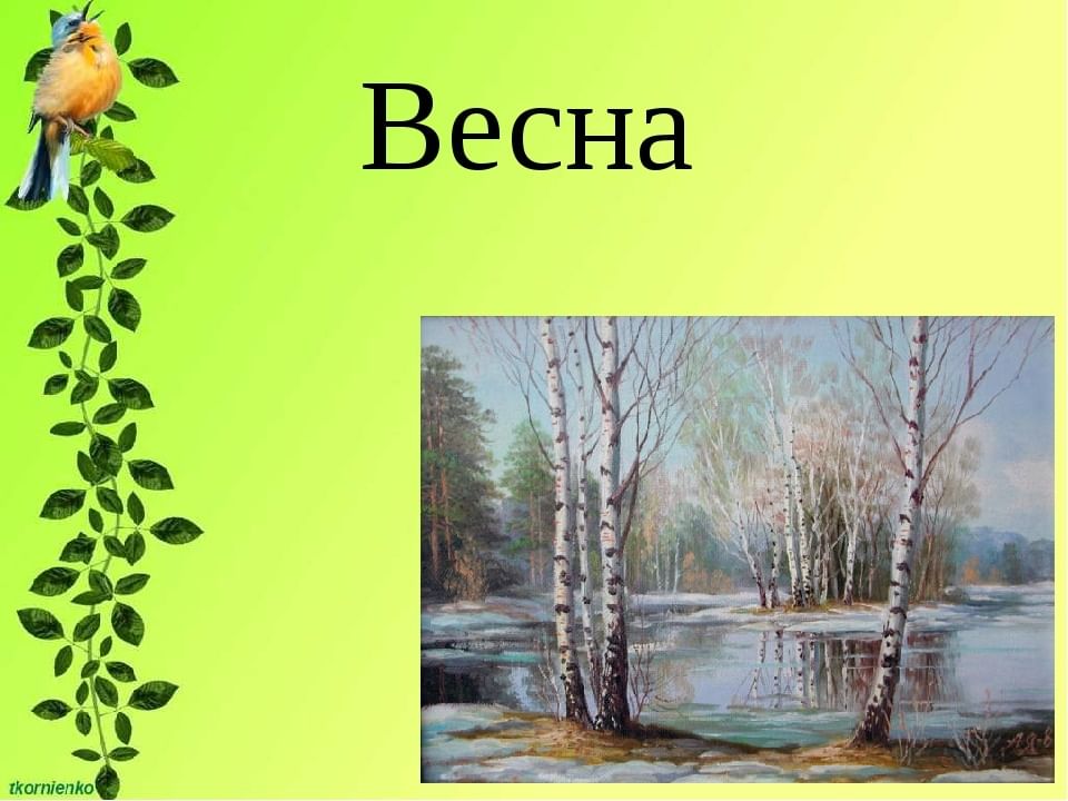 Весна красна презентация