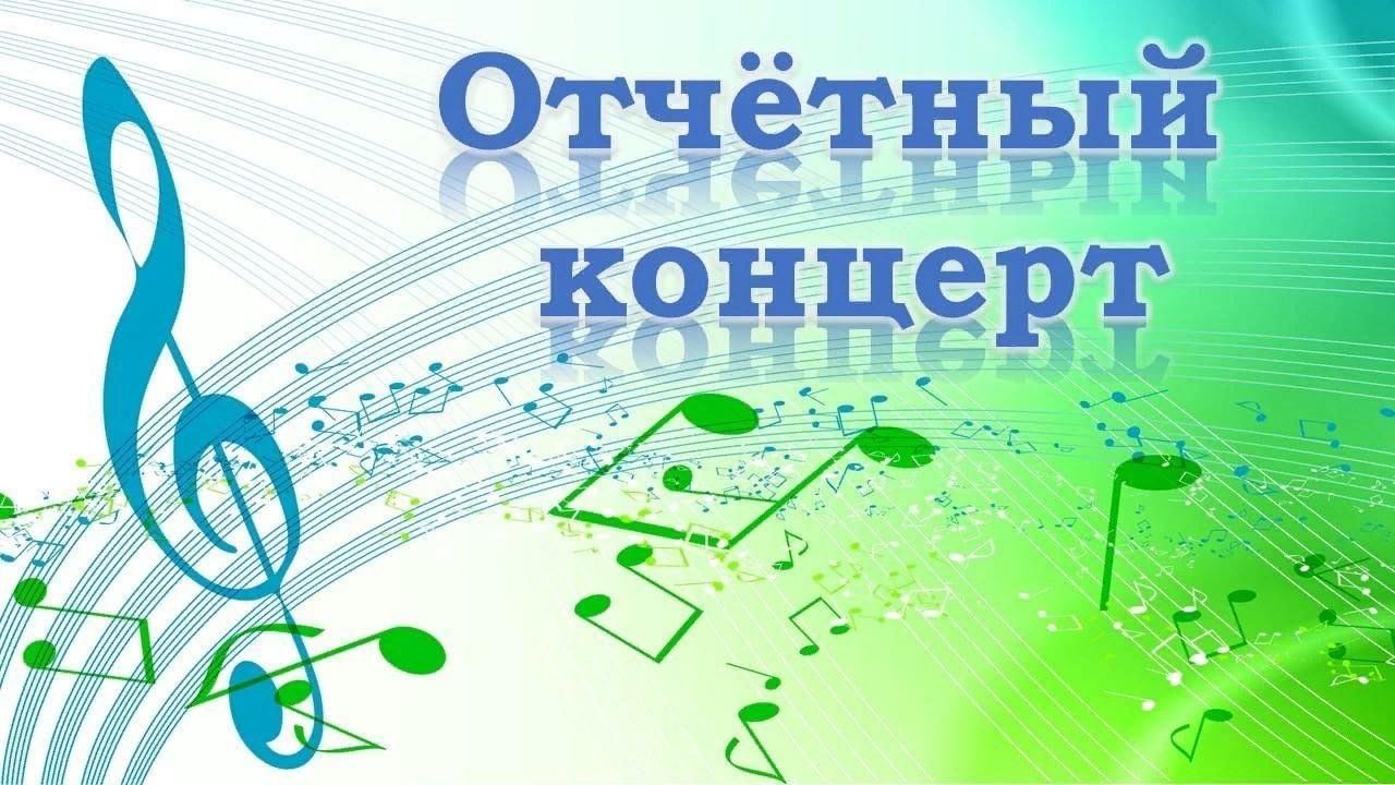 Отчетный концерт презентация