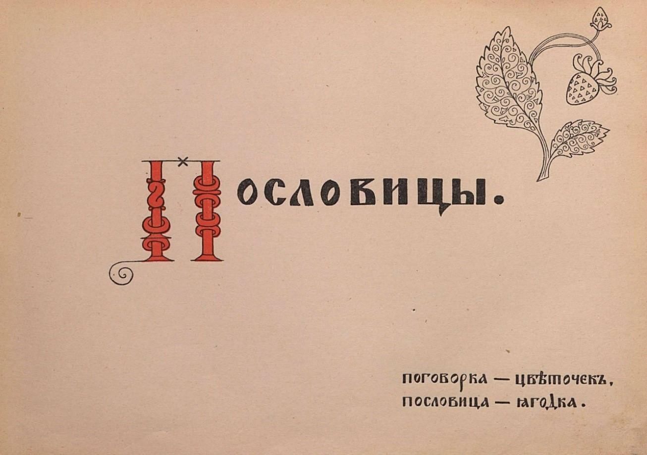 Красивое оформление пословиц Викторина "Пословицы и поговорки" 2022, Старый Оскол - дата и место проведения, 