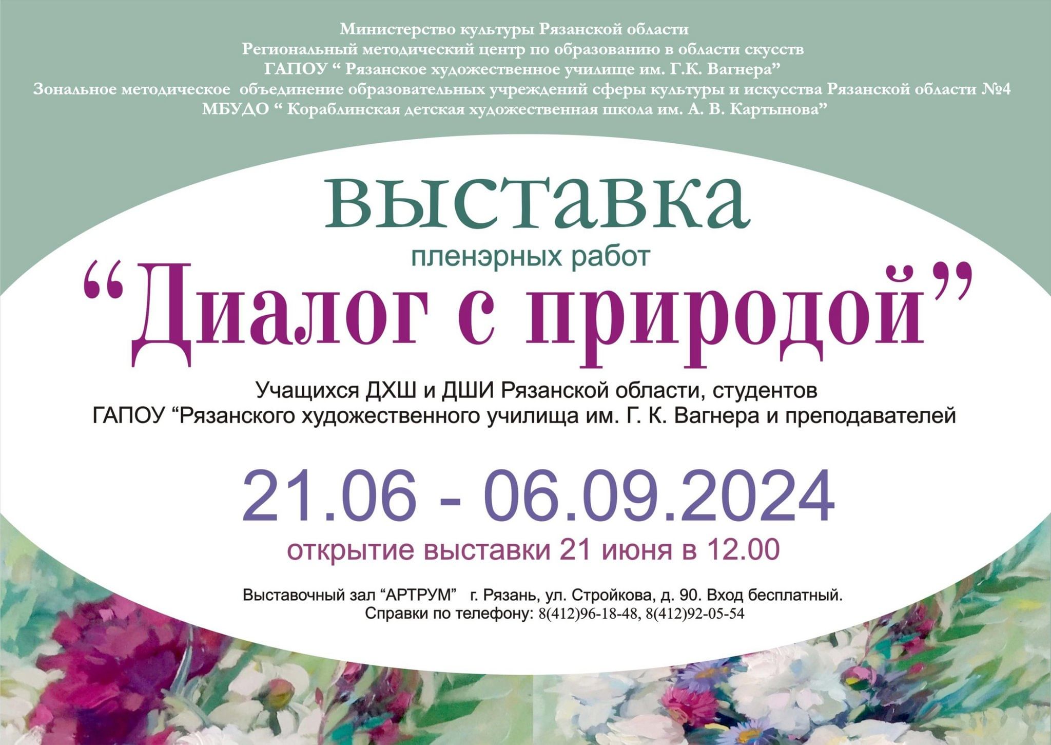 выставка пленэрных работ «Диалог с природой» 2024, Рязань — дата и место  проведения, программа мероприятия.