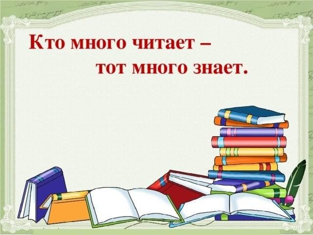 Картинка кто много читает тот много знает