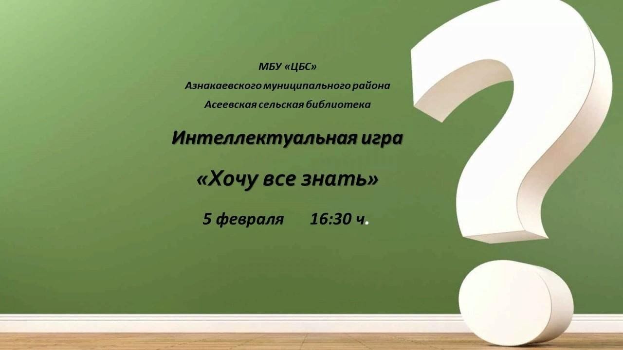 Интеллектуальная игра «Хочу все знать» 2024, Азнакаевский район — дата и  место проведения, программа мероприятия.